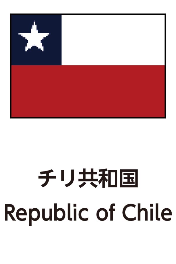 Republic of Chile（チリ共和国）